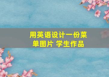 用英语设计一份菜单图片 学生作品